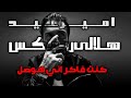 اغنية كنت فاكر اني هوصل امير عيد بشكل جديد تراب شعبي توزيع هلالي ركس 2024