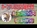 ホープフルステークス2023最終予想【昨年◎トップナイフ!今年も穴馬から的中で〆る!】