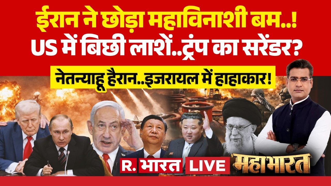 Mahabharat LIVE: Trump ने मान ली हार? | Iran Israel US War | Netanyahu | Khameni Death | Putin