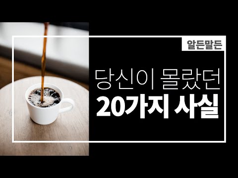 당신이 몰랐던 20가지 놀라운 사실