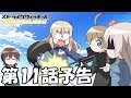 「ストライクウィッチーズ 501部隊発進しますっ!」第11話予告