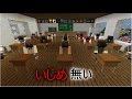 【Minecraft】意味が分かると怖い話 いじめ無い