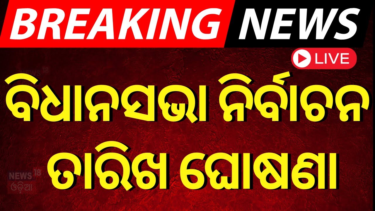 Live: ବଡ଼ ଖବର ବିଧାନସଭା ନିର୍ବାଚନ ତାରିଖ ଘୋଷଣା | J&K and Haryana Assembly Election 2024