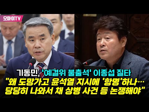 기동민, &amp;#39;예결위 불출석&amp;#39; <strong>이종섭</strong> 질타 &amp;quot;왜 도망가고 윤석열 지시에 &amp;#39;항명&amp;#39;하나…당당히 나와서 채 상병 <strong>사건</strong> 등 논쟁해야&amp;quot;