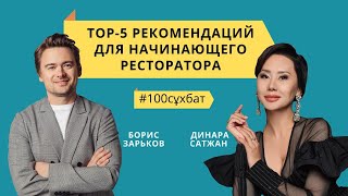 ТОП-5 РЕКОМЕНДАЦИЙ для начинающего ресторатора от БОРИСА ЗАРЬКОВА