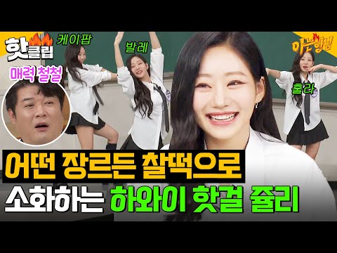 발레, 케이팝, <strong>훌라</strong> 댄스)｜아는 형님｜JTBC 241102 방송