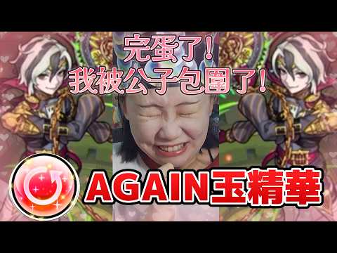 AGAIN玉精華 アゲインガチャ｜完蛋啦! 我被公子包圍了😫｜モンスト怪物彈珠｜兔師傅