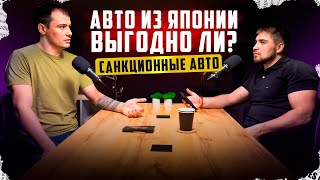 Авто из Японии выгодно ли? Санкции Японии!