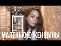 ЧИТАЙ СО МНОЙ 📚 | «Маленькие женщины» - Луиза Мэй Олкотт | Самая добрая книга?!