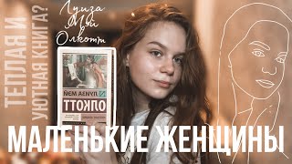 ЧИТАЙ СО МНОЙ 📚 | «Маленькие женщины» - Луиза Мэй Олкотт | Самая добрая книга?!