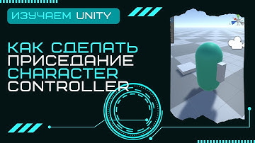 Как сделать приседание Character Controller Уроки Разработка игр на Unity3D C# #13