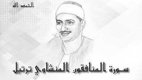 63 سورة المنافقون محمد صديق المنشاوى (تسجيلات إذاعة القرآن الكريم)