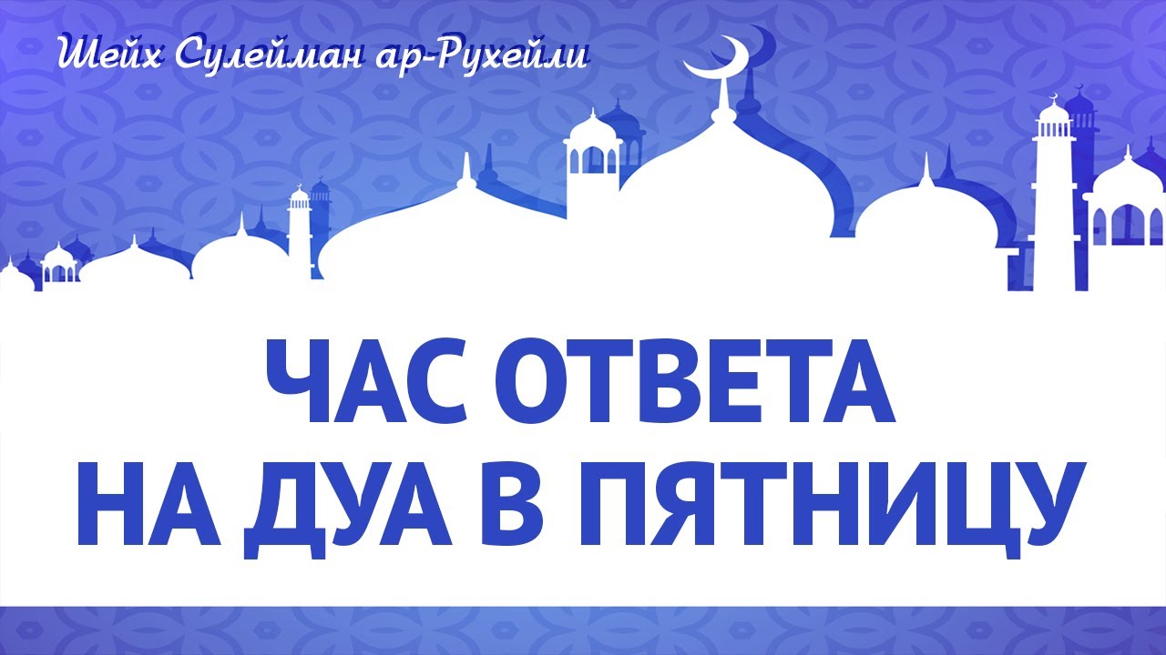 Ответ на дуа. Час Дуа в пятницу. Дуа в последний час пятницы. Дуа на пятничный день. Пятница Дуа в пятницу.