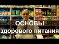 Основы здорового питания