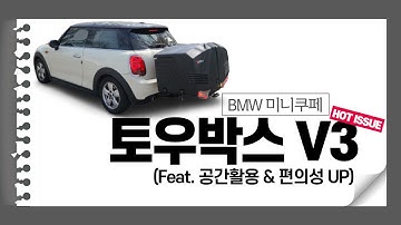 프리미엄 소형차 , 미니멀한 느낌의 BMW 미니쿠퍼, 트렁크 공간이 협소해 불편하셨죠?! 수납박스의 끝판왕!! 아라곤 토우박스 장착