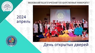 День открытых дверей в Колледже МПГУ. Апрель 2024