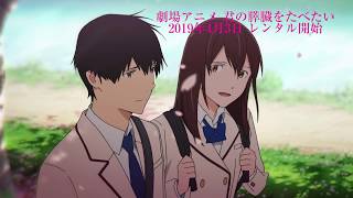 【PV】映画『劇場アニメ「君の膵臓をたべたい」』（TSUTAYA DISCAS/TSUTAYA TV）