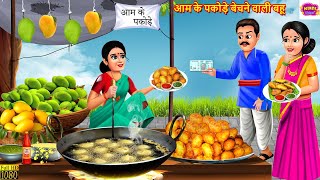 आम के पकोड़े बेचने वाली बहू | Saas Bahu | Hindi Kahani | Moral Stories | Bedtime Stories | Kahani