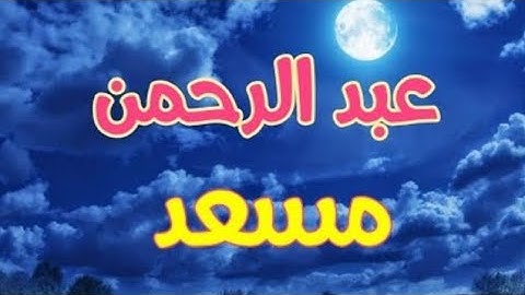 تلاوة بنبرة فريدة💜||تلاوة تخشع لها القلوب والأبدان😴🎧||القارئ عبد الرحمن مسعد🌺