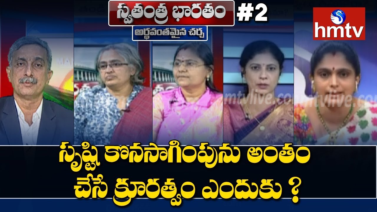 సృష్టి కొనసాగింపును అంతం చేసే క్రూరత్వం ఎందుకు ? | Swatantra Bharatam #2 | hmtv