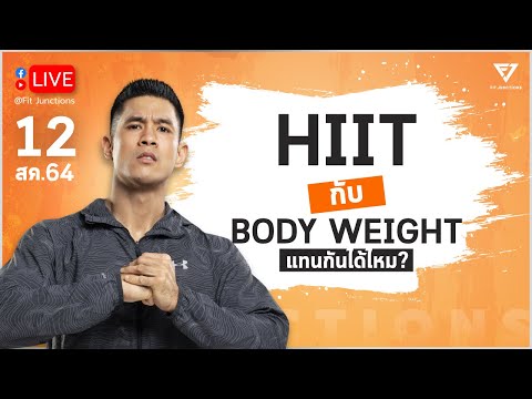 [LIVE]  นั่งคุยกัน HIIT vs Body Weight เล่นแทนกันได้มั้ย? (12/08/2021)