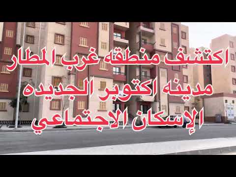 اكتشف منطقة غرب المطار الإسكان الاجتماعي مدينه اكتوبر الجديده من على ارض الواقع نموذج الشقق