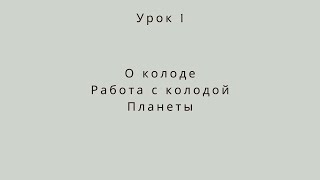 Симболон. урок 1.