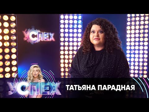 Татьяна Парадная | Шоу Успех