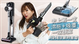 《後悔沒買的家電#3》LG A9+快清式濕拖無線吸塵器超強吸力一支掃全家吸地、拖地、除塵蟎都搞定