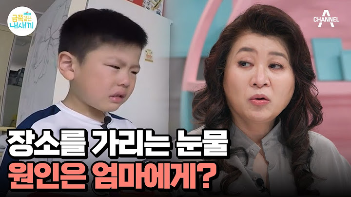 밖에선 눈물 뚝! 집에선 눈물바다?! 엄마 앞에서만 우는 이유가 뭘까? | 요즘 육아 금쪽같은 내새끼 162 회