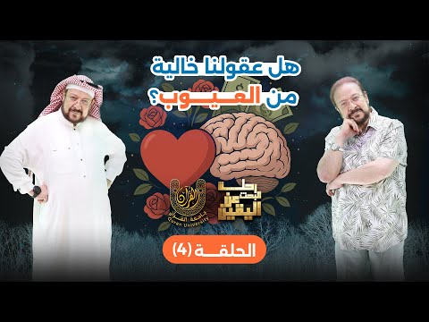 الحلقة 4 من رحلة البحث عن اليقين هل لعقولنا عيوب