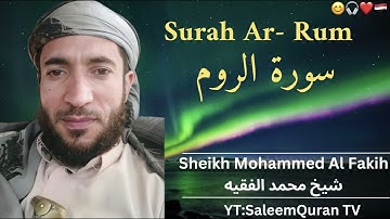 🎧 Surah Ar-Rum by Sheikh Mohammed Al-Fakih | تلاوة سورة الروم للشيخ محمد الفقيه 🌿