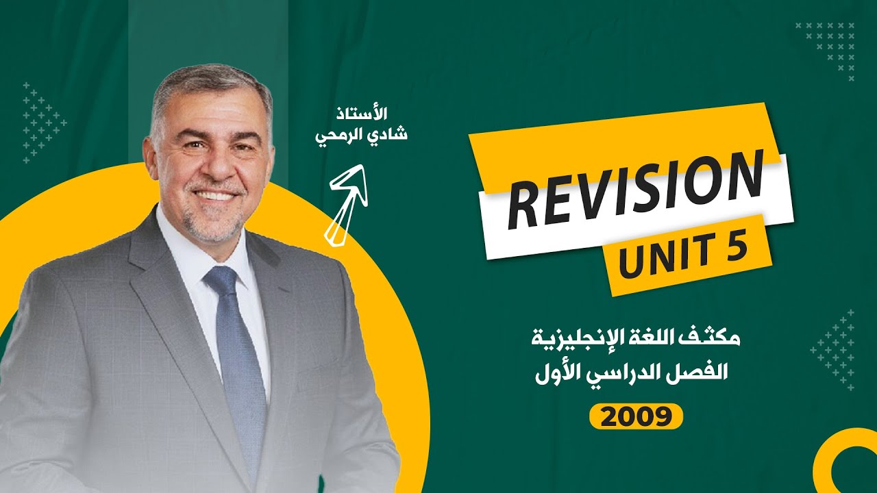 الحصة العاشرة - مكثف الوحدة الخامسة - اللغة الانجليزية  - توجيهي 2009 - الأستاذ شادي الرمحي