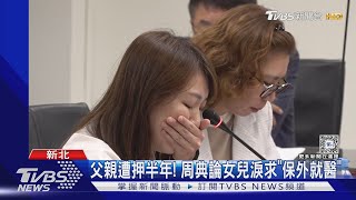 父親遭押半年! 周典論女兒淚求「保外就醫」｜TVBS新聞 @TVBSNEWS01