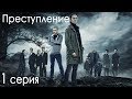 Сериал «Преступление» - 1 сезон, 1 серия