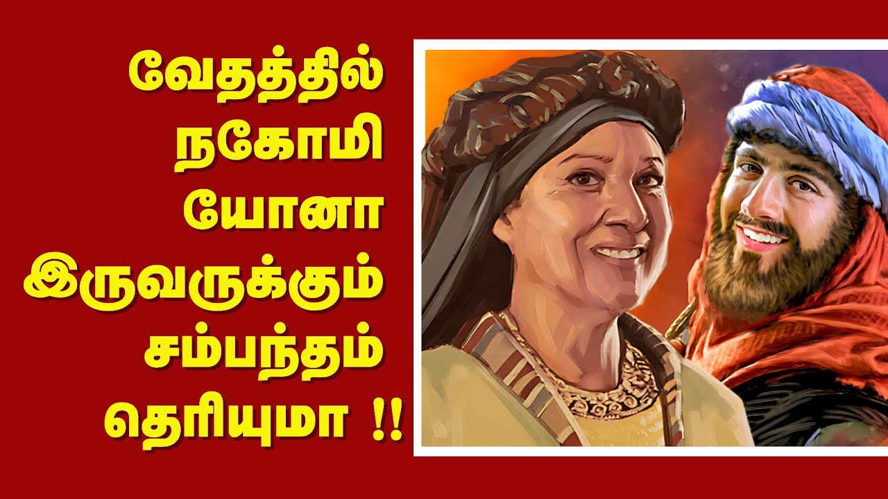 175 - வேதத்தில் நகோமி யோனா இருவருக்குமான சம்பந்தம் தெரியுமா? -  Peter Madhavan Tamil Bible Facts
