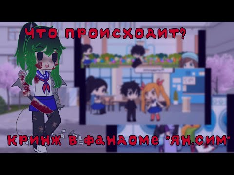 Видео: |Кринж в фандоме "Яндере Симулятор"|Что происходит?|