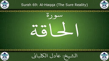 القرآن الكريم بصوت عادل الكلباني - سورة الحاقة