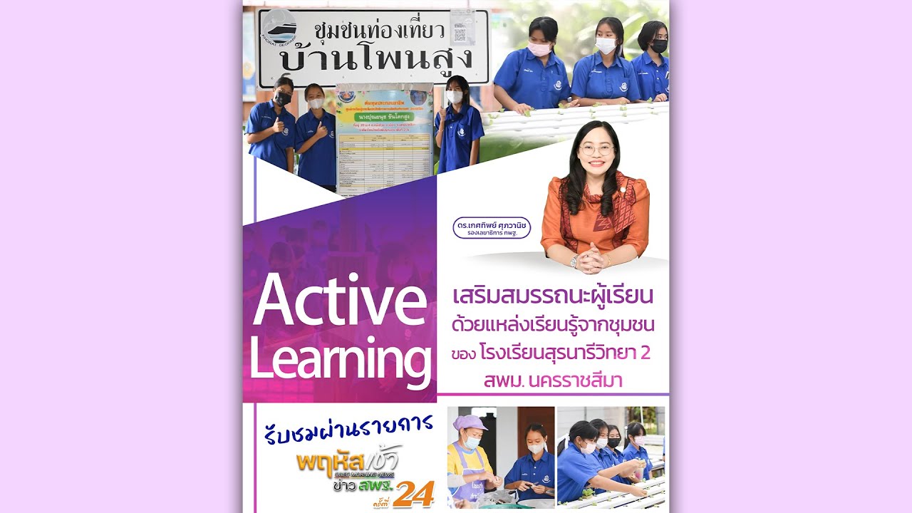 รายการ “พฤหัสเช้า ข่าว สพฐ.” ช่วง เรื่องเล่า ข่าว สพฐ. ครั้งที่ 24/2567 ( Part 2/8 )
