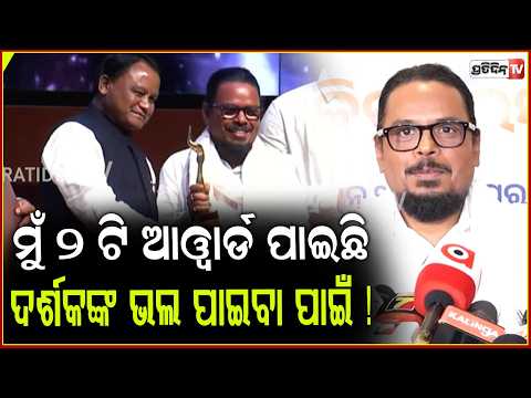 ମୁଁ ୨ ଟି ଆୱାର୍ଡ ପାଇଛି, ଦର୍ଶକଙ୍କ ଭଲ ପାଇବା ପାଇଁ ! Harihar Mahapatra , Odisha State Film Awards