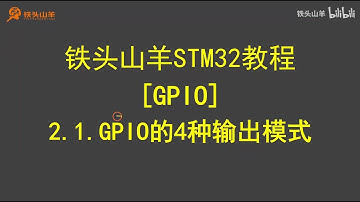 stm32 入门教程 第四版 05  GPIO4种输出模式 铁头山羊