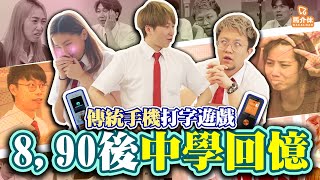 【遊戲 綜藝節目】8,90後中學回憶‼️傳統手機鬥快打字🤳同場加映校公校乸大PK｜馬介休｜傳統手機打字遊戲