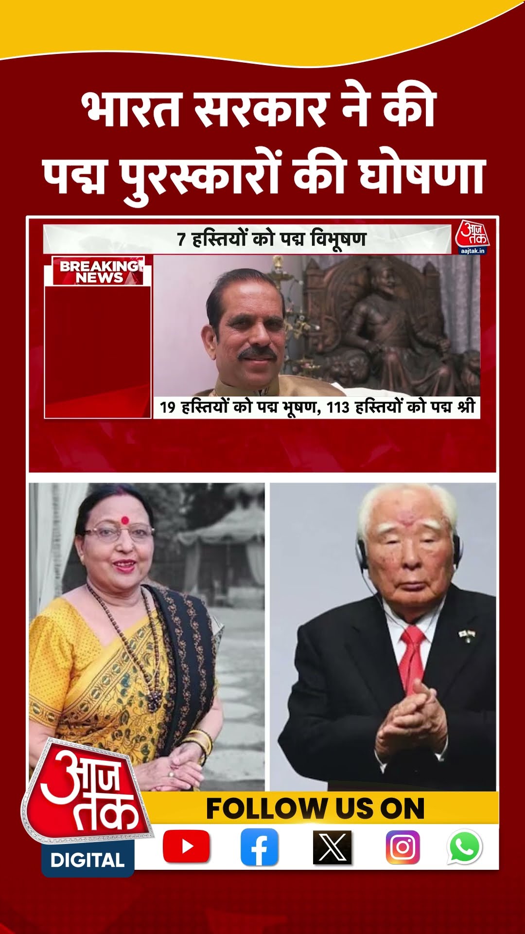 Padma Awards 2025: भारत सरकार ने की Padma Awards की घोषणा | Sharda Sinha | Viral | #shorts