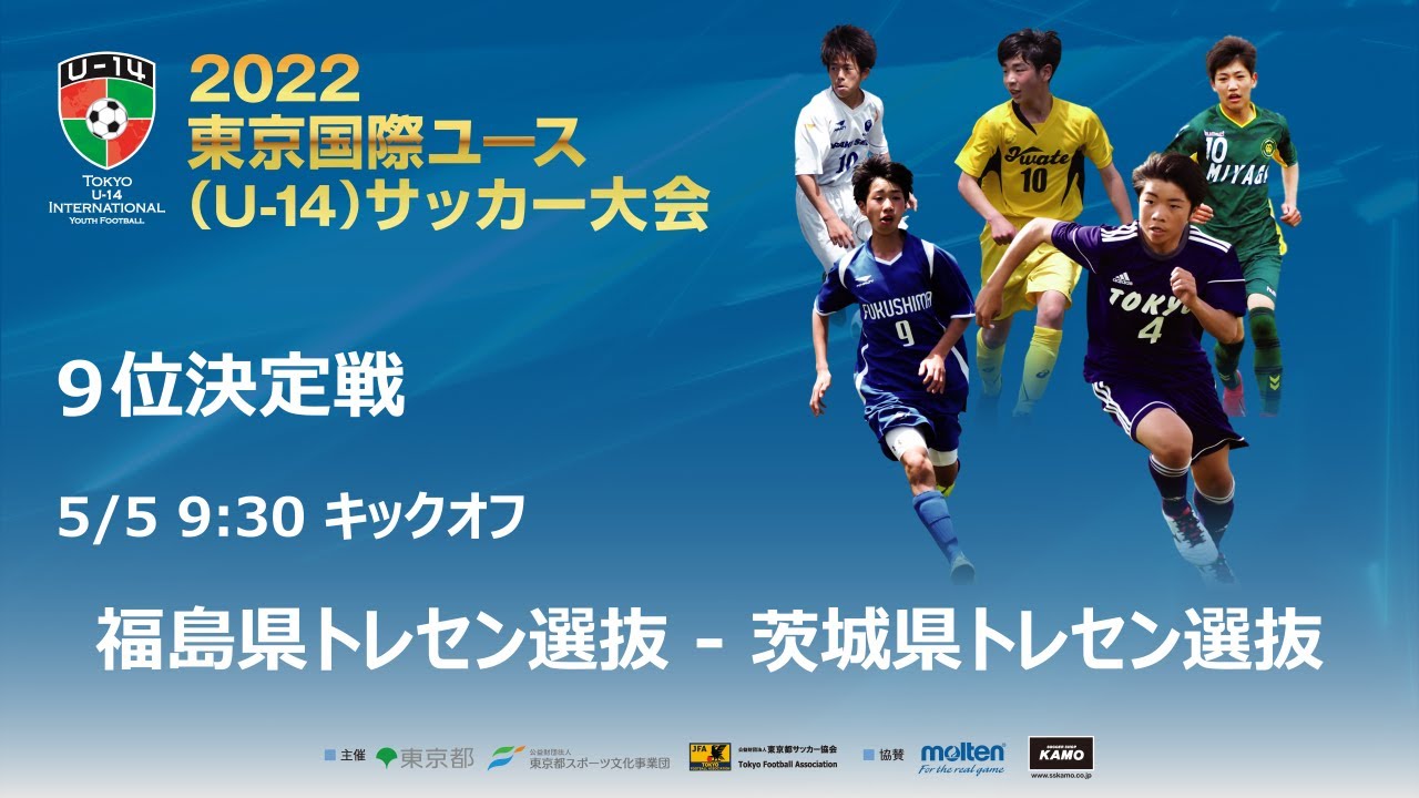 22東京国際ユース U 14 サッカー大会 ９位決定戦ライブ配信 Youtube