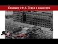 73 роки тому: тогочасна панорама Донецька із літака (Відео)