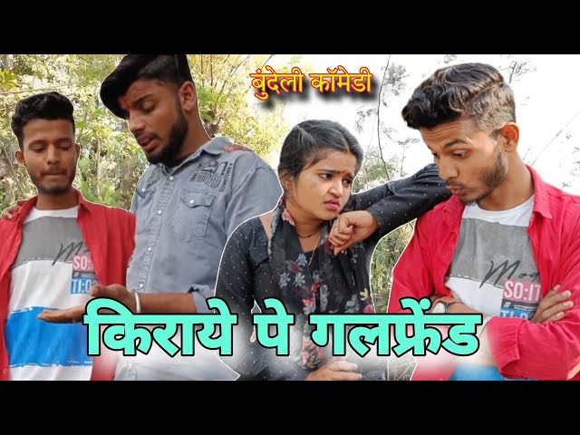 किराये पे गलफ्रेंड || Kiraye Pe Girlfriend || Bundeli Short Film || Satyam Kudila class=