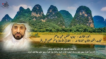 الجزء الثالث - القارئ الأستاذ جاسم آل باقر
