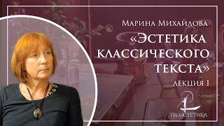 «Эстетика классического текста» 1 | Марина Михайлова