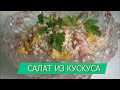 Салат из кускуса с овощами и тунцом. А знаете ли вы, насколько кускус полезен?.....Couscous salad