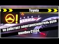 Toyota ошибка c1554 не работает электроусилитель руля. ЭУР. Ремонт.